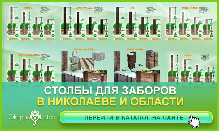 Бетонные столбики для забора под заказ в Николаеве